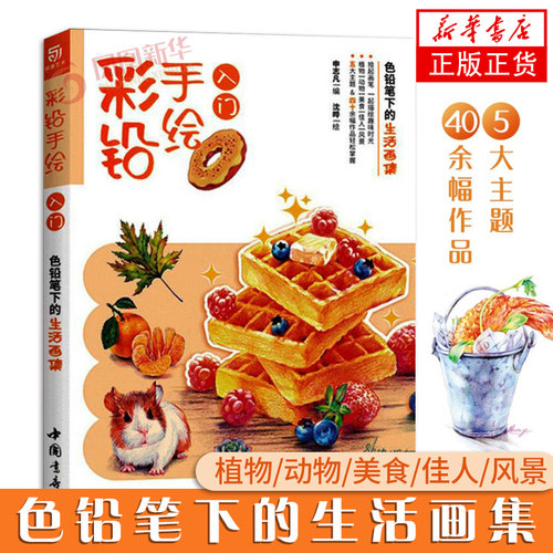 彩铅手绘入门 色铅笔下的生活画集 彩铅画教程书 彩色铅笔线稿临摹素材涂色步骤 临摹画册画画自学初学者美术书