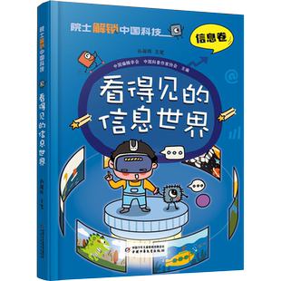 看得见的信息世界  院士解锁中国科技系列 信息卷6-12儿童了解互联网信息知识科普漫画书中国少年儿童出版社 凤凰新华书店旗舰店