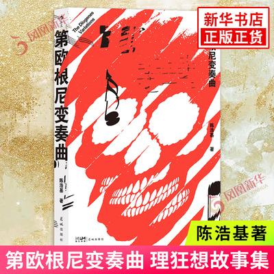 现货 第欧根尼变奏曲  陈浩基著 推理狂想故事集 推理短篇小说集  陈浩基出道十年短篇集 凤凰新华书店旗舰店正版书籍