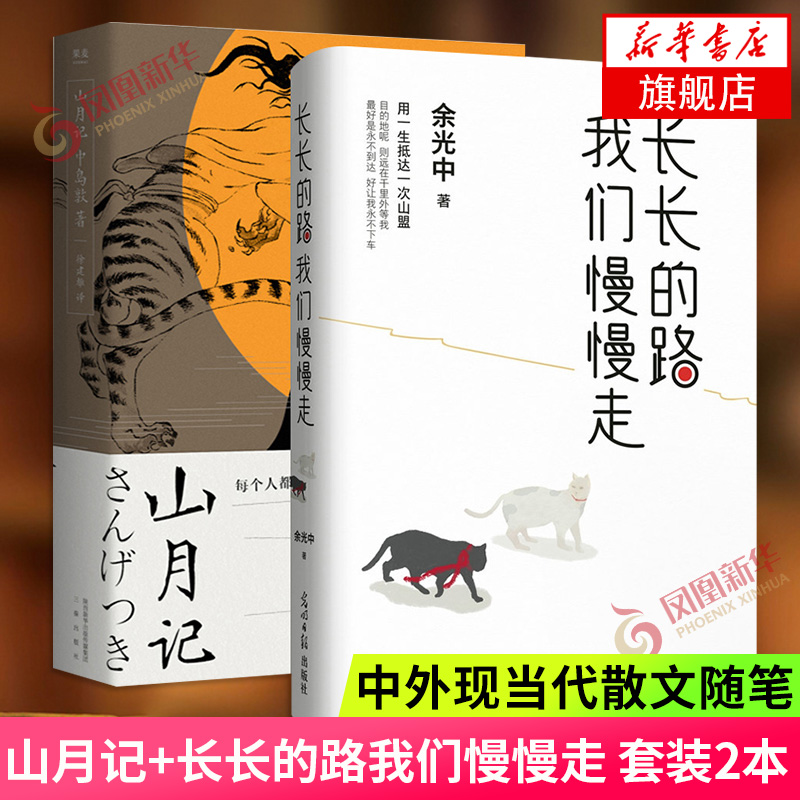 山月记+长长的路我们慢慢走【套装2本】余光中散文精粹 中岛敦著 名家名作 中外现当代文学散文随笔小说正版书 凤凰新华书店旗舰店