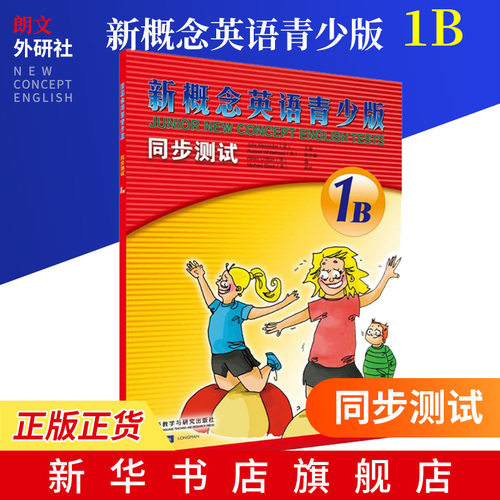外研社 新概念英语青少版同步测试(1B) 同步测试学生英语培训教材 单元阶段期中测试 外语教学与研究出版社【新华书店正版书籍】