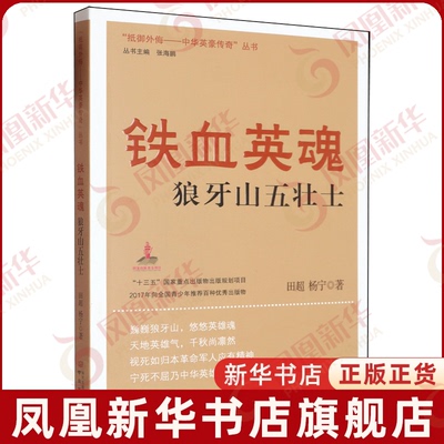 铁血英魂狼牙山五壮士 抵御外侮中华英豪传奇丛书 历史人物传记 南京出版社 凤凰新华书店旗舰店正版书籍