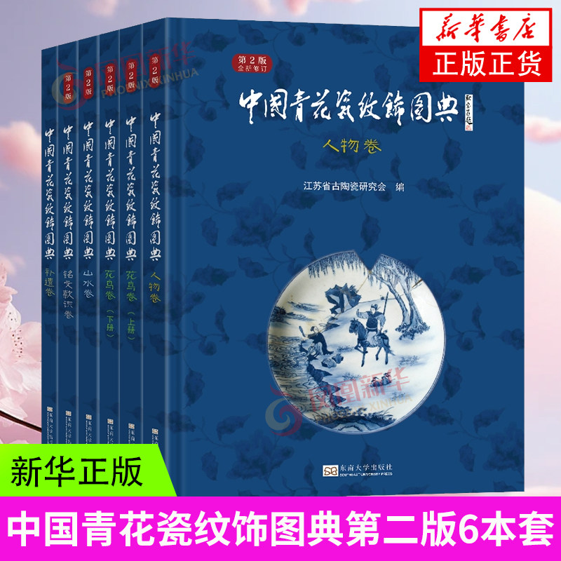 中国青花瓷纹饰图典6本套 江苏省古陶瓷研究会 东南大学出版社 新华正版书籍
