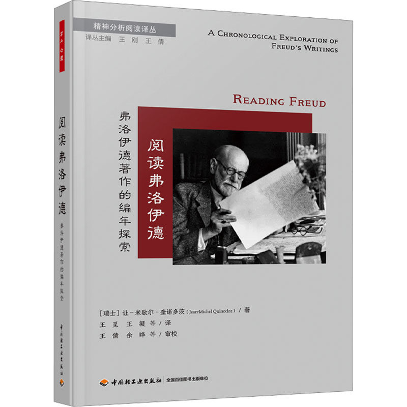 万千心理 阅读弗洛伊德 弗洛伊德著作的编年探索 中国轻工业出版社 心理学 凤凰新华书店旗舰店正版书籍