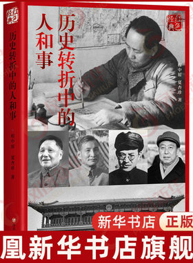 历史转折中的人和事 程中原 夏杏珍 著 红色系列 政治人物书籍 社科类书籍 现当代中国史 四川人民出版社 新华书店旗舰店正版书籍