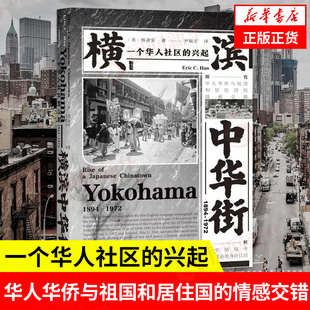 横滨中华街 1894~1972 一个华人社区的兴起 甲骨文丛书 身份认同 华人华侨与祖国和居住国的情感交错唐人街 凤凰新华书店旗舰店