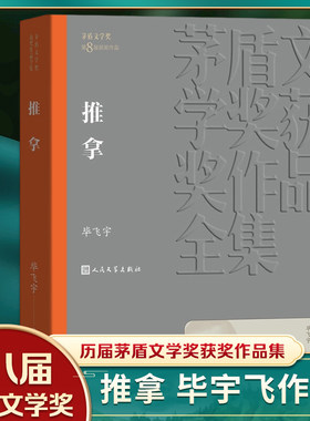 【凤凰新华书店旗舰店】推拿 毕飞宇著 茅盾文学获作品全集 人民文学出版社 现当代文学小说 文学散文随笔 名家名作 社会小说