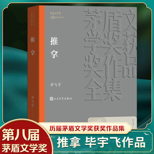 【凤凰新华书店旗舰店】推拿 毕飞宇著 茅盾文学获作品全集 人民文学出版社 现当代文学小说 文学散文随笔 名家名作 社会小说