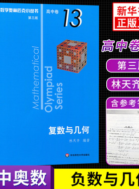 版 数学奥林匹克小丛书高中卷13复数与几何第三版 奥数竞赛教程小蓝本高一二三通用数学逻辑思维专项训练知识 新华正版书籍