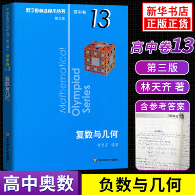 2020新版 数学奥林匹克小丛书高中卷13复数与几何第三版 奥数竞赛教程小蓝本高一二三通用数学逻辑思维专项训练知识 新华正版书籍