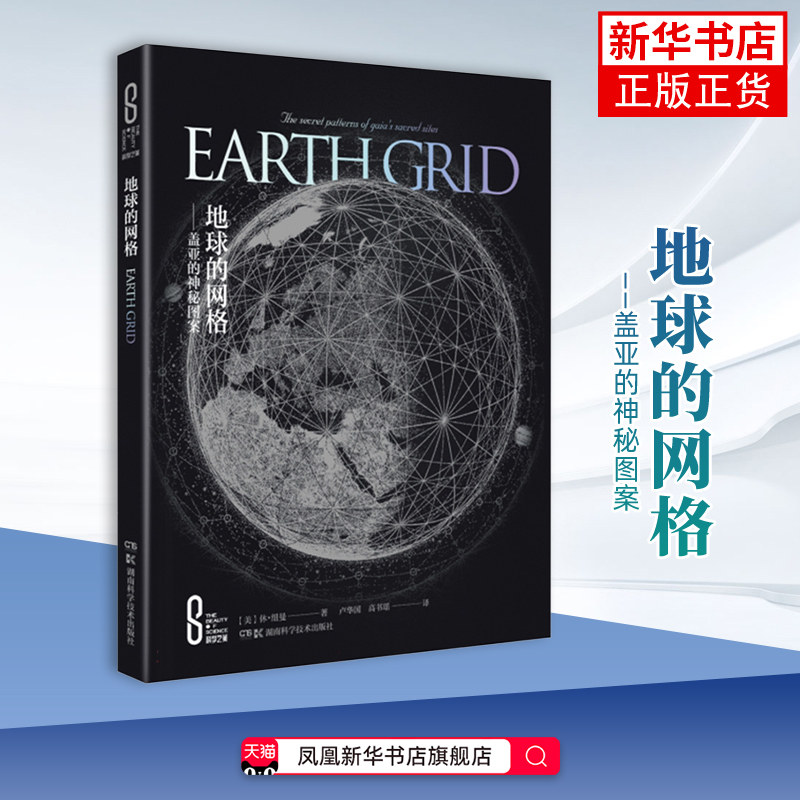 地球的网格-盖亚的神秘图案(美)休.纽曼 科普读物其它 科学与艺术的结合 湖南科学技术出版社 凤凰新华书店旗舰店,书籍/杂志/报纸,科普读物其它,淘宝优惠券,粉丝福利购,淘宝优惠卷