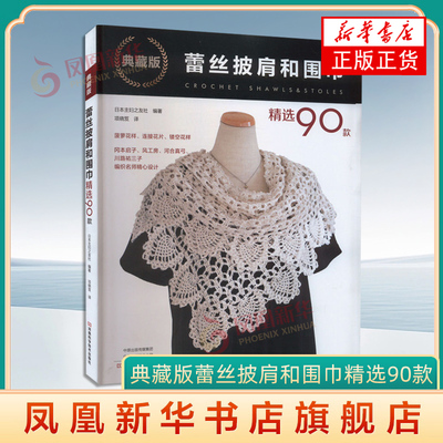 典藏版蕾丝披肩和围巾精选90款 河南科学技术出版社 都市手工艺书籍 手工编织 正版书籍 【凤凰新华书店官方旗舰店】