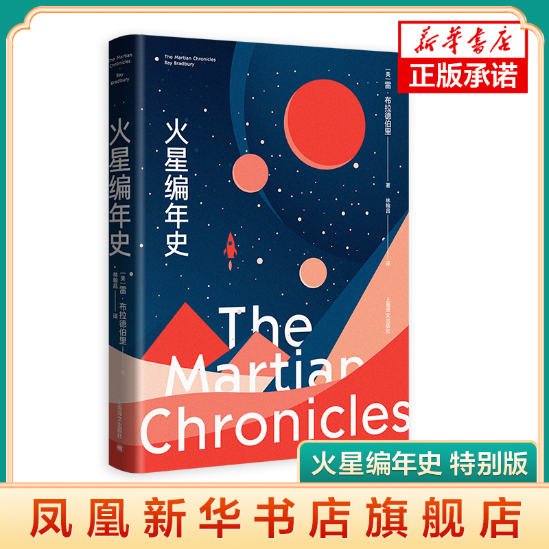 火星编年史 特别版 雷布拉德伯里 美国科学幻想小说 外国科幻小说故事外国文学上海译文出版社正版书籍凤凰新华书店旗舰店,书籍/杂志/报纸,外国小说,淘宝优惠券,粉丝福利购,淘宝优惠卷