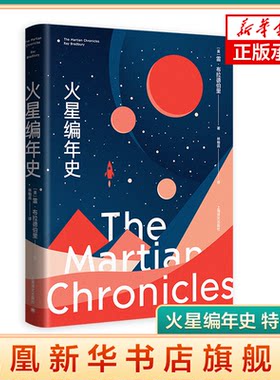 火星编年史 特别版 雷布拉德伯里 美国科学幻想小说 外国科幻小说故事外国文学上海译文出版社正版书籍凤凰新华书店旗舰店
