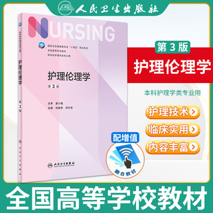 护理伦理学 第三版附增值刘俊荣范宇莹主编 人民卫生出版社基护书本科医学伦理护理教育学专科儿科内科基础护理学