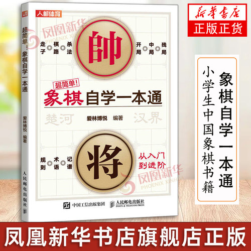 中国象棋棋谱书籍 超简单象棋自学一本通 中国象棋入门教程书籍 象棋棋谱儿童教程残局大全小学生中国象棋书籍 人民邮电出版社