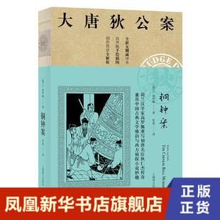 铜钟案 大唐狄公案  上海译文出版社 正版书籍  凤凰新华书店旗舰店  侦探推理 恐怖惊悚小说