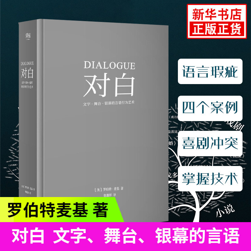 对白 罗伯特麦基 著 文字、舞台、银幕的言语 话剧电影电视剧剧本创作写作艺术影视制作导演编剧入门教程 故事剧本书籍新华正版