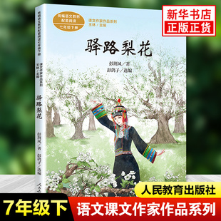 驿路梨花 彭荆风/著 彭荆风经典作品选编 课文作家作品系列 主军旅题材青少年课外读本中小学生课外阅读书籍人民教育出版社