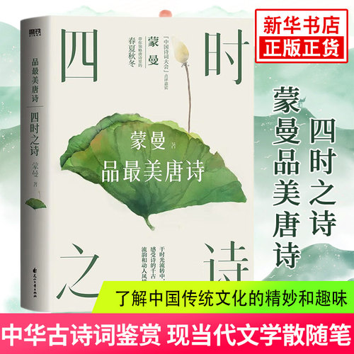 四时之诗蒙曼品美唐诗2023版