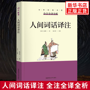 人间词话译注 全注全译全析 嗨米图书国学精髓 提升文化素养阅读能力文言文拓展阅读国学精粹阅读能力训练 凤凰新华新华书店旗舰店