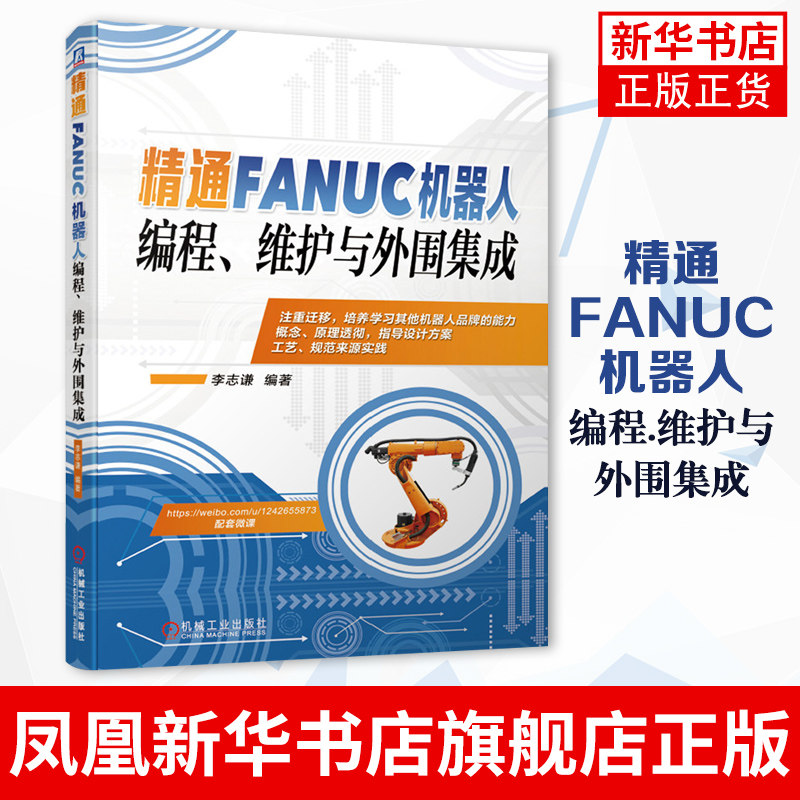 精通FANUC机器人编程、维护与外围集成 李志谦 工业机器人机电一体化教材 操作与编程 技术应用基础