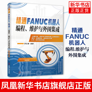 精通FANUC机器人编程、维护与外围集成 李志谦 工业机器人机电一体化教材 操作与编程 技术应用基础 工业自动化教程书籍发那科教材