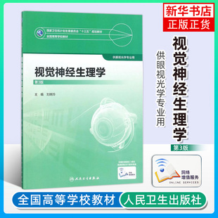 视觉神经生理学（第3版/本科眼视光专业/配增值） 主编 刘晓玲 9787117247498 人民卫生出版社本科眼视光 凤凰新华书店旗舰店