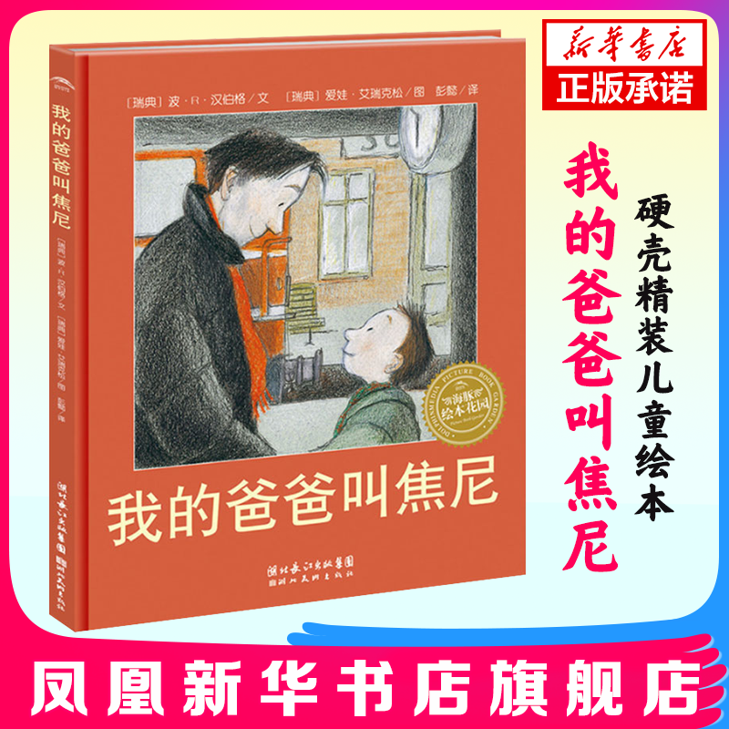 我的爸爸叫焦尼 硬壳精装儿童绘本3-6-8-10周岁幼儿图画故事书籍 小学生一二年级课外读物父子亲情成长励志图书本