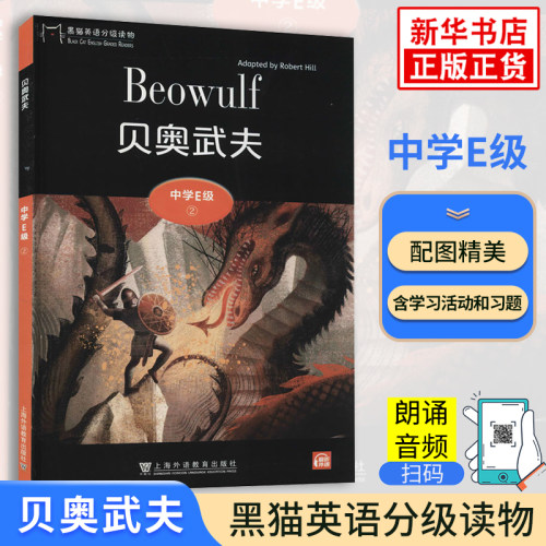 贝奥武夫 黑猫英语分级阅读读物中学E级2 高中高二年级英语课外分级阅读单词基础训练词汇积累 上海外语教育出版社 新华必正版读物