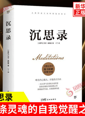 沉思录 马可奥勒留 完整全译本 随书附赠思维导图  一位古罗马皇帝的生命哲思 洗涤灵魂的自我觉醒之书 拯救迷茫焦虑打败精神内耗