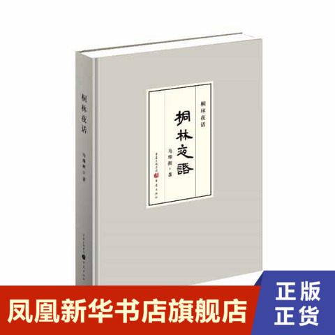 桐林夜话马维衡,著重庆出版社正版书籍凤凰新华书店旗舰店其它小说