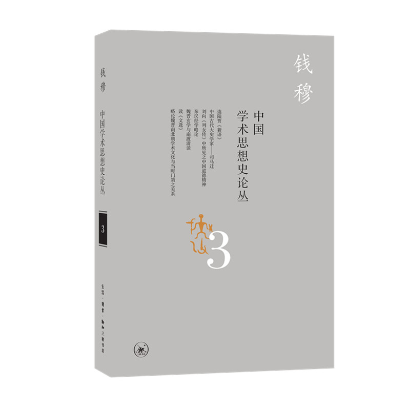 中国学术思想史论丛(3)钱穆 著 汇集六十年来讨论中国历代学术思想而未收入各专著的单篇散论 中国哲学书籍【凤凰新华书店旗舰店】