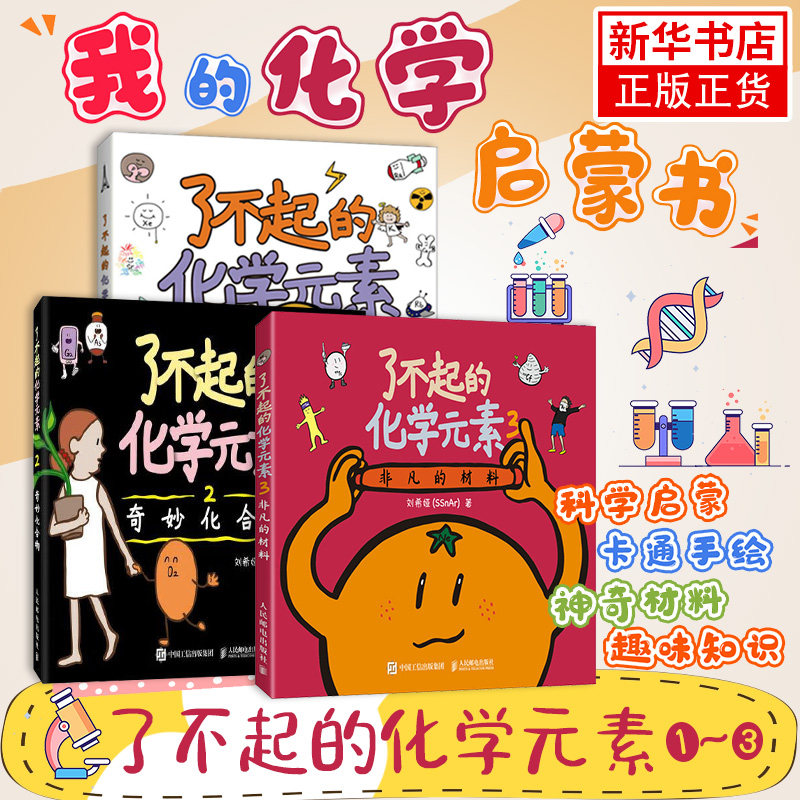 了不起的化学元素1+2+3 刘希娅著 元素周期表绘画本和贴纸 儿童百科全书卡通绘画化学科学启蒙读物青少年课外阅读书籍