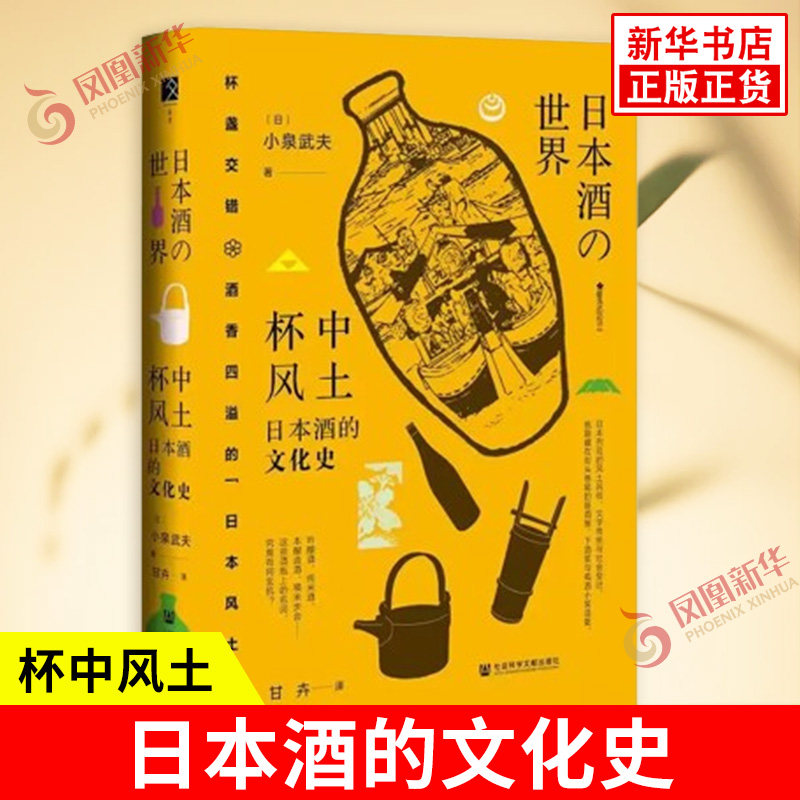 杯中风土 日本酒的文化史 日 小泉武夫 著 日本的考古调查展示了古老的酿酒痕迹 日本风土民俗 社会科学文献出版社 新华书店正版书