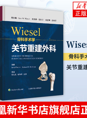 WIESEL骨科手术学·关节重建外科 髋关节疾病的发病机制 张先龙 盛加根 沈灏 主译 外科学类书籍 【凤凰新华书店旗舰店】