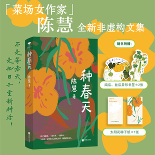 种春天 陈慧 著【附赠南瓜、丝瓜异形书签+太阳花种子纸】日子如糙米 一边认命一边挣命 人活着总要在自己的泥土里慢慢种出春天