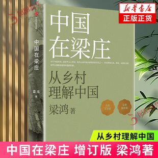 中国在梁庄 增订版 梁鸿著 梁鸿非虚构经典 15周年巨献 人民文学奖 文津图书奖获奖作品 梁庄三部曲梁庄十年要有光 新华书店正版