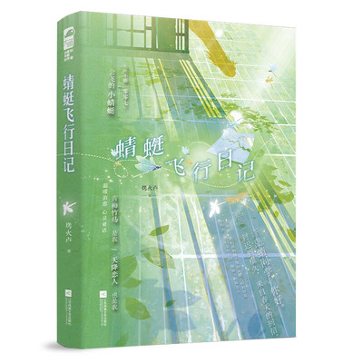 蜻蜓飞行日记 烤火卢 著 十年前 他们是相隔千里却亲密无间的好友 现在 他真的出现在自己的面前 江苏凤凰文艺出版社 新华正版书籍