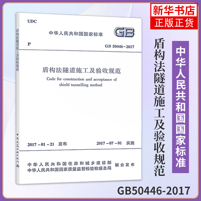 盾构法隧道施工及验收规范GB50446-2017 住建部  发布 中国建筑工业出版社 新华正版书籍