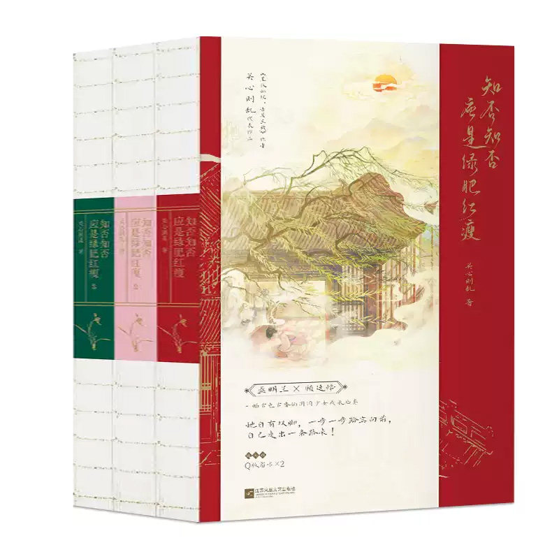 知否知否应是绿肥红瘦(1-3)新华正版书籍