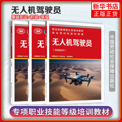 任选 无人机驾驶员基础初级高级 中国民航飞行员协会 职业技能等级 培训教材 职业培训包教材资源中国劳动社会无人机驾驶员