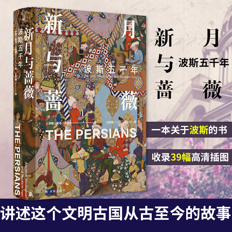 新月与蔷薇波斯五千年霍马卡图赞从古代波斯到现代伊朗一部文明冲突与更迭的历史凤凰新华书店旗舰店正版书籍