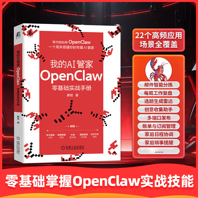 我的AI管家 OpenClaw零基础实战手册 蔡恒 零编程基础 一个周末内搭建 腾讯云 百度云 复制粘贴 九大真实场景