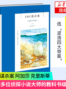 【凤凰新华书店旗舰店】ABC谋杀案 (英)阿加莎·克里斯蒂|译者:赵文伟 侦探推理小说书籍  阿加莎克里斯蒂作品精选正版书籍