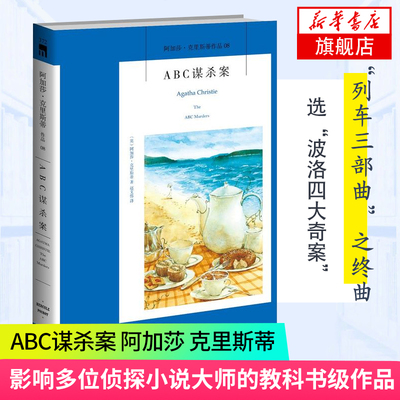 【凤凰新华书店旗舰店】ABC谋杀案 (英)阿加莎·克里斯蒂|译者:赵文伟 侦探推理小说书籍  阿加莎克里斯蒂作品精选正版书籍