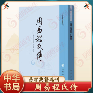 周易程氏传 易学典籍选刊 [宋]程颐 著 北宋哲学家程颐对易经的注释 侧重于义理方面 切于人事 中华书局 新华正版书籍