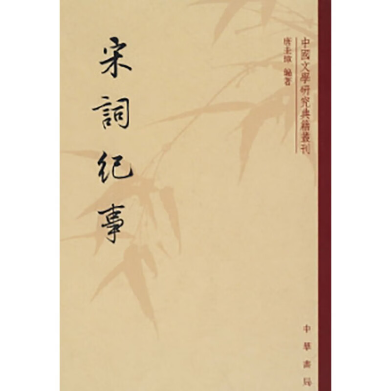 宋词纪事 中国文学研究典籍丛刊 唐圭璋 编著 苏易简 越江吟 寇准 甘草子 钱惟演 玉楼春等 中华书局 新华正版书籍