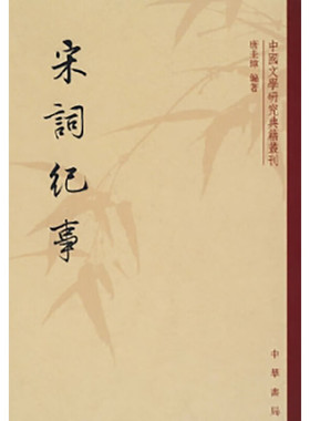 宋词纪事 中国文学研究典籍丛刊 唐圭璋 编著 苏易简 越江吟 寇准 甘草子 钱惟演 玉楼春等 中华书局 新华正版书籍