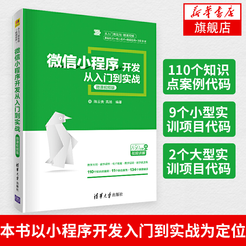 微信小程序开发从入门到实战(微课视频版)微信小程序开发教程书籍小程序框架高等院校计算机相关专业学生学习微信小程序教材书